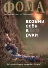 Журнал "Фома" № 4 (216) апрель 2021г
