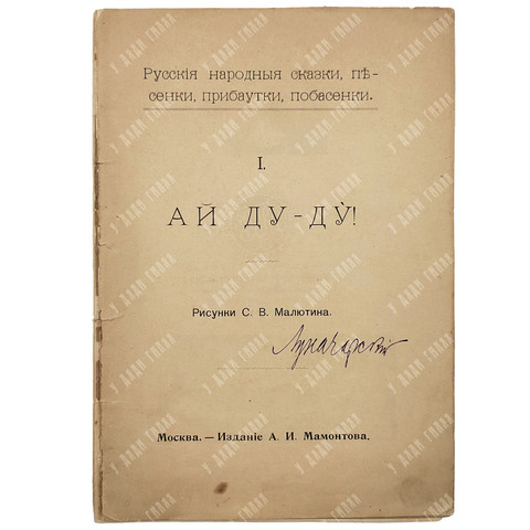[Автограф Луначарский] Ай Ду-Ду!: русские народные сказки, песенки, прибаутки, побасенки, 1899.