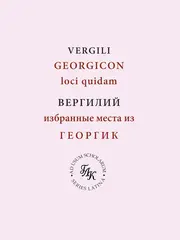 Вергилий. Избранные места из Георгик
