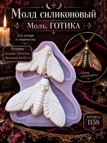1158 Молд силиконовый 