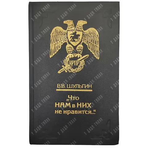Шульгин В. В. Что нам в них не нравится... Об антисемитизме в России / В.В. Шульгин.СПб : Хорс, 1992