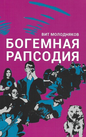 Вит Молодняков – Богемная Рапсодия
