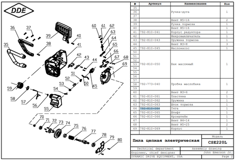 Тяга тормоза DDE CSE220L/240L/260L (792-810-064)
