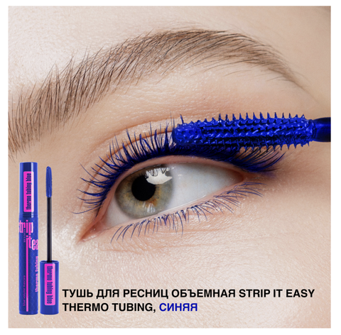 RELOUIS Тушь для ресниц объемная Strip it Easy Thermo Tubing, СИНЯЯ — фото 4