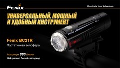 Велофара Fenix BC21R 880lm