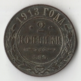 K11436 1913 2 копейки спб K11436 1913 2 копейки спб