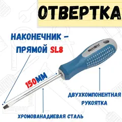 Отвёртка ПОИНТ, SL8 х 150 мм, CR-V, двухкомпонентная рукоятка (РемоКолор) 33-0-704