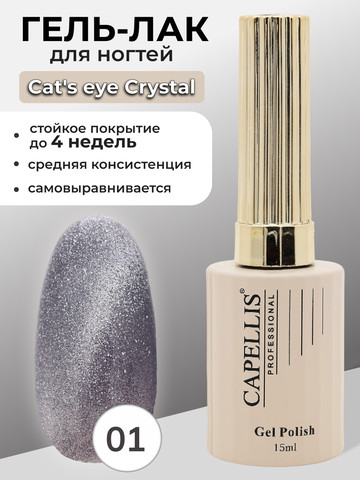 Capellis Гель лак для ногтей кошачий глаз с шиммером №01 15мл