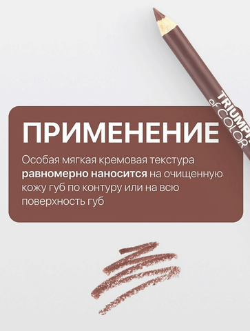 Карандаш для губ тон209 ириска  TRIUMPH of COLOR lipliner — фото 3