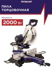 Пила торцовочная ПУЛЬСАР ПТН 255-2000 (2000Вт, 255х30мм, рез 70х305мм, рем. передача, направляющие, лазер, 20 кг) (791-301)