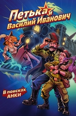 Петька и Василий Иванович. В поисках Анки (твёрдый переплёт)