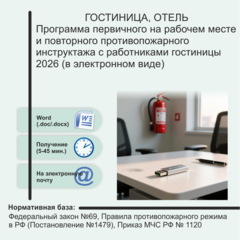 Программа первичного на рабочем месте и повторного противопожарного инструктажа с работниками гостиницы 2026 (в электронном виде)
