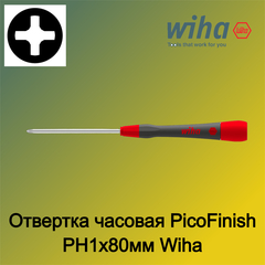 Отвертка часовая PicoFinish PH1x80мм Wiha 261P 42416