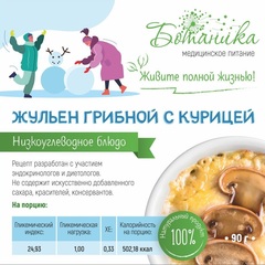 Жульен грибной с курицей 100гр