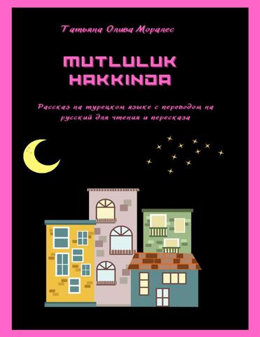 MUTLULUK HAKKINDA. Рассказ на турецком языке с переводом на русский для чтения и пересказа