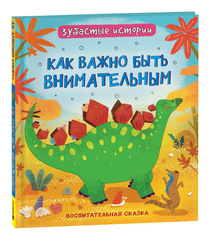 Динозавры. Зубастые истории. Как важно быть внимательным
