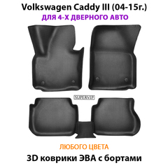 Автомобильные коврики ЭВА с бортами для Volkswagen Caddy III (04-15г.) на 4-х дверное авто