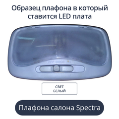 Светодиодная плата для пассажирского плафона Spectra - белый