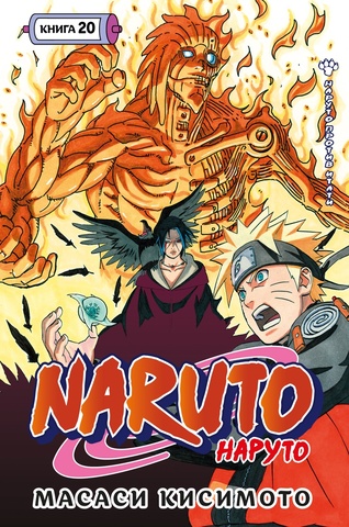 Наруто. Книга 20