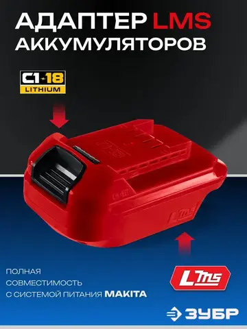 ЗУБР 18 В, адаптер для АКБ LMS под инструмент С1-1