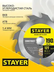 STAYER Construct, 190 x 30/20 мм, 12Т, технический рез, пильный диск по дереву (3683-190-30-12)