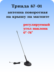 АНТЕННА АВТОМОБИЛЬНАЯ ПАССИВНАЯ НАРУЖНАЯ НА МАГНИТНОМ ОСНОВАНИИ ТРИАДА-87-01 МА ПОВОРОТНАЯ