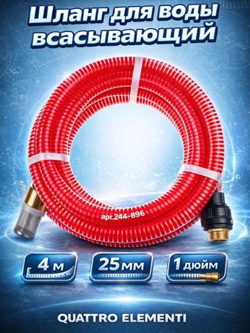 Шланг для воды всасывающий QUATTRO ELEMENTI 25 мм, 4 метра, резьба 1