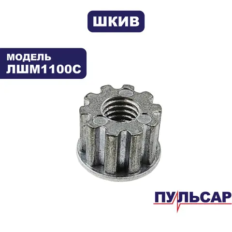 Шкив ведущий ПУЛЬСАР малый для ЛШМ1100С (916-585-039)