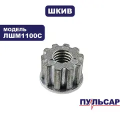 Шкив ведущий ПУЛЬСАР малый для ЛШМ1100С (916-585-039)
