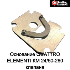 Основание QUATTRO ELEMENTI КМ 24/50-260 клапана (248-481-004)