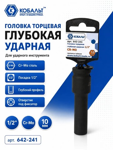 Головка торцевая глубокая ударная КОБАЛЬТ 1/2