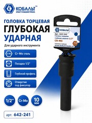 Головка торцевая глубокая ударная КОБАЛЬТ 1/2