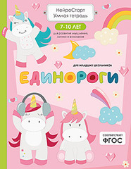 Единороги. Умная тетрадь для развития мышления, логики и внимания