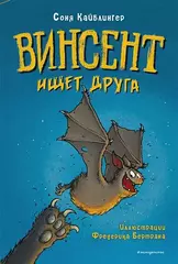 Винсент ищет друга