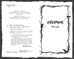 Птенчик: сборник рассказов (Эксклюзивное издание)