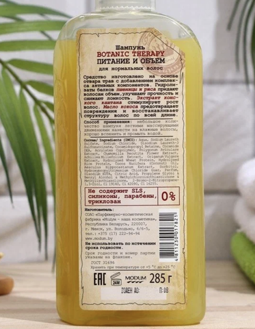 Botanic Therapy Шампунь для норммальных волос Питание и объем 285 г. MODUM — фото 2