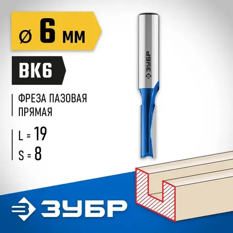 ЗУБР 6 x 19 мм, хвостовик 8 мм, фреза пазовая прямая, Профессионал (28753-6-19)