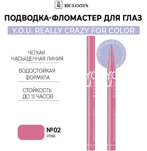 Подводка-фломастер для глаз Really Crazy for Color №2 Pink RELOUIS Y.O.U.