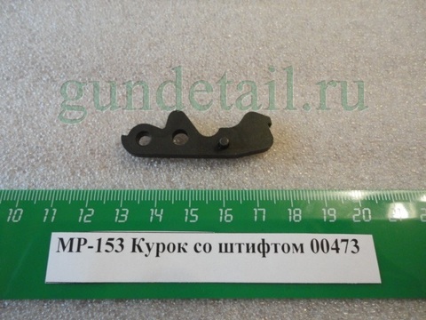 Курок МР153