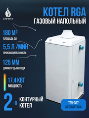 Котел напольный газовый RGA АОГВК 17,4-3 исп 7 (RGA 17K хChange TL 2210-366)