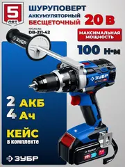 ЗУБР Т7, 20 В, 100 Н·м, 2 АКБ (4 А·ч), бесщеточная дрель-шуруповерт, кейс, Профессионал (DB-211-42)