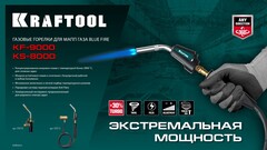 KRAFTOOL KS-8000, со шлангом 1.4м с пьезоподжигом на баллон турбо нагрев + 30% 2000°C, Газовая горелка Blue Fire (55512)