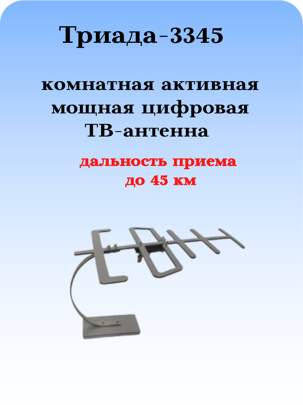 Комнатная цифровая активная направленная антенна Триада-3345