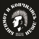 БИГИМОТ И КОНЧИЛИСЬ ЛЮДИ: Постулат Верности (Компакт-диск)