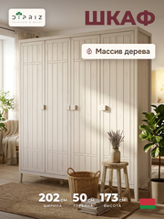 Dipriz Шкаф для одежды Карлос из сосны, 4 двери, 202х50х173, со штангами и полками, белый воск