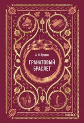 Гранатовый браслет