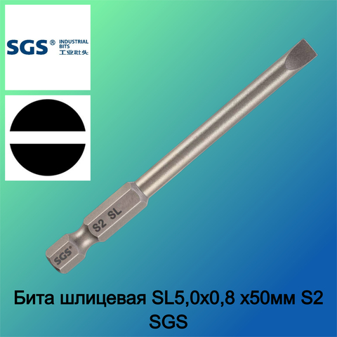 Бита шлицевая SL5,0x0,8 х50мм S2 SGS 6350-SL5.0