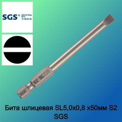 Бита шлицевая SL5,0x0,8 х50мм S2 SGS 6350-SL5.0