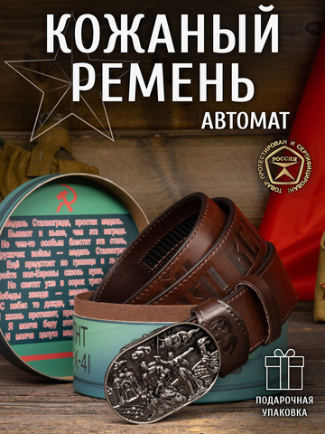 Кожаный ремень мужской «Сталинградский» коричневого цвета на бляхе-автомат