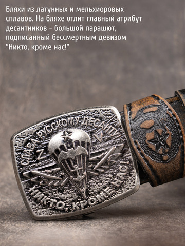 Кожаный ремень мужской «Слава Русскому Десанту» состаренный серо-коричневого цвета на бляхе-автомат